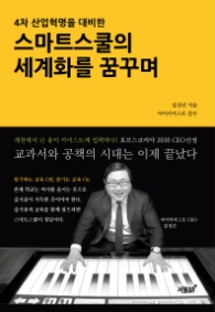 스마트스쿨의 세계화를 꿈꾸며